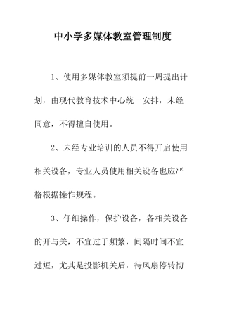 中小学多媒体教室管理制度