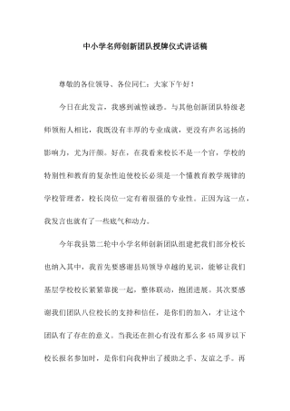中小学名师创新团队授牌仪式讲话稿