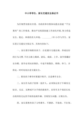 中小学学生、家长交通安全保证书