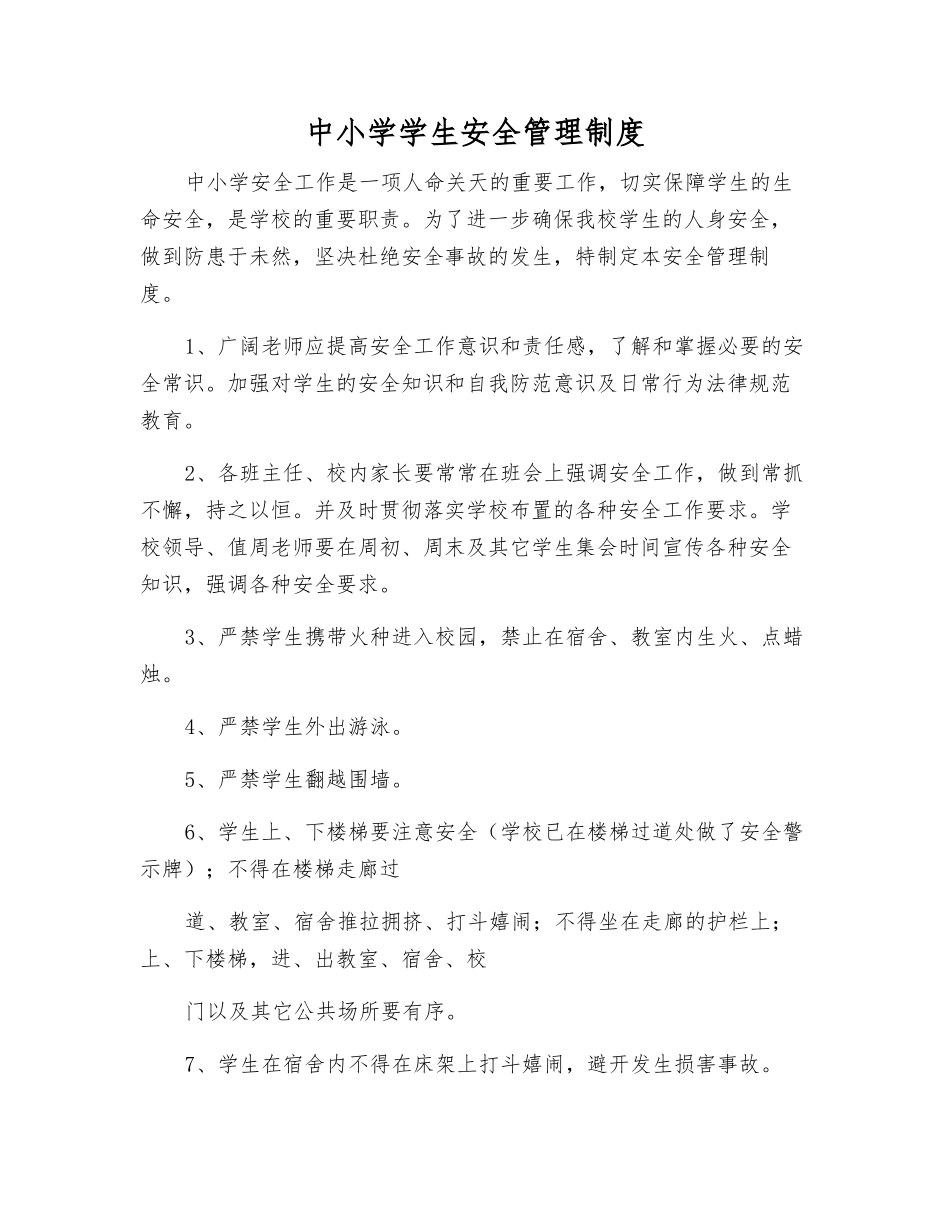 中小学学生安全管理制度_第1页