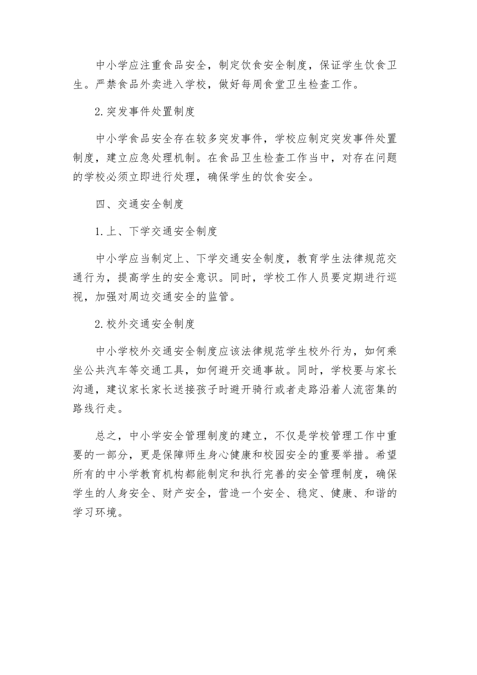 中小学安全管理制度汇总_第2页