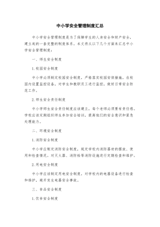 中小学安全管理制度汇总