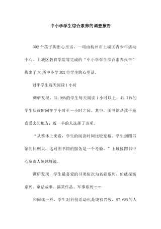 中小学学生综合素养的调查报告