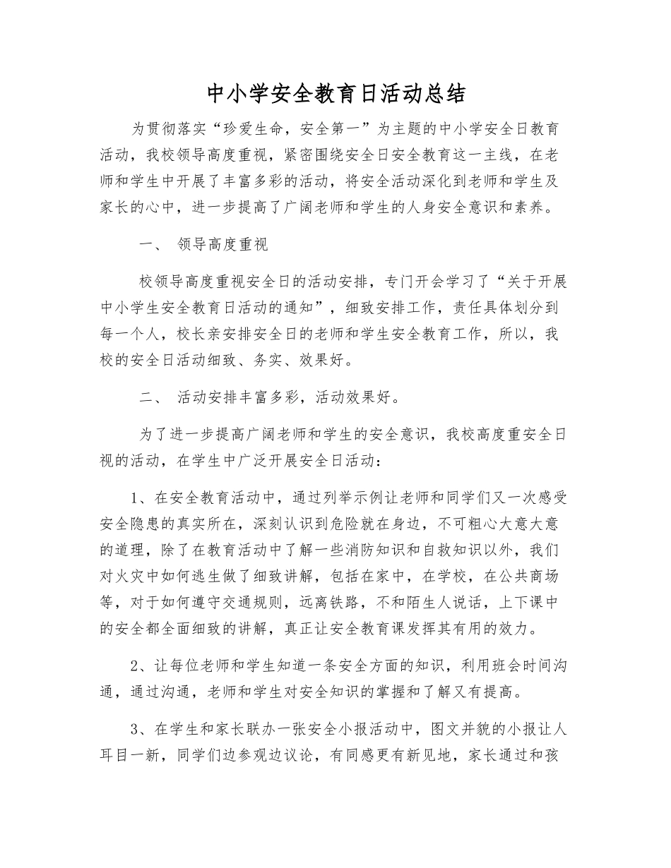中小学安全教育日活动总结_第1页