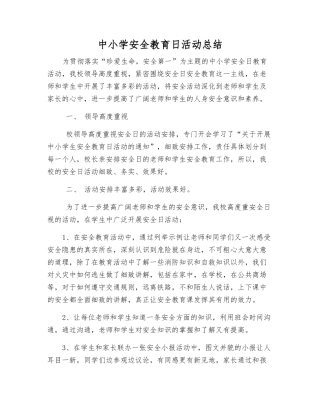 中小学安全教育日活动总结