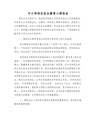 中小学岗位安全教育心得体会