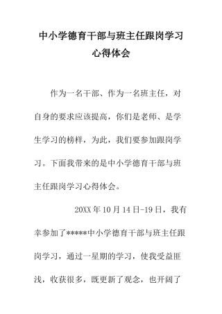 中小学德育干部与班主任跟岗学习心得体会