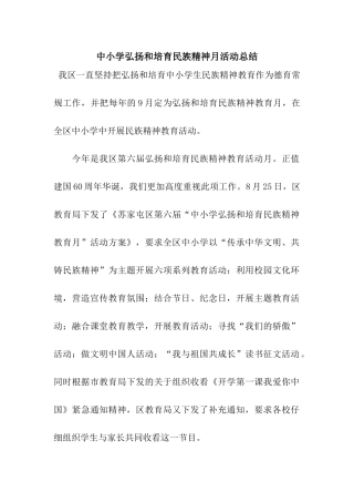 中小学弘扬和培育民族精神月活动总结