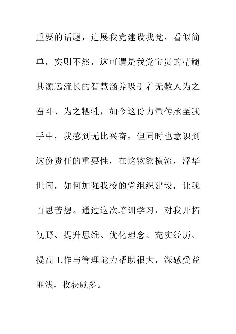 中小学基层党组织书记培训班学习心得_第2页