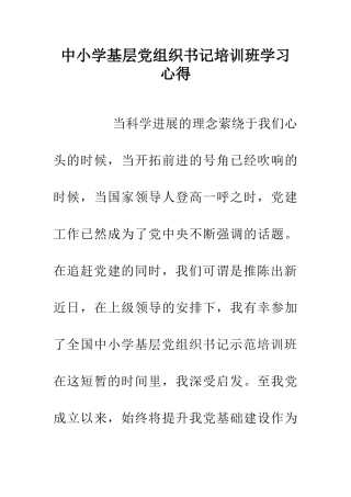 中小学基层党组织书记培训班学习心得