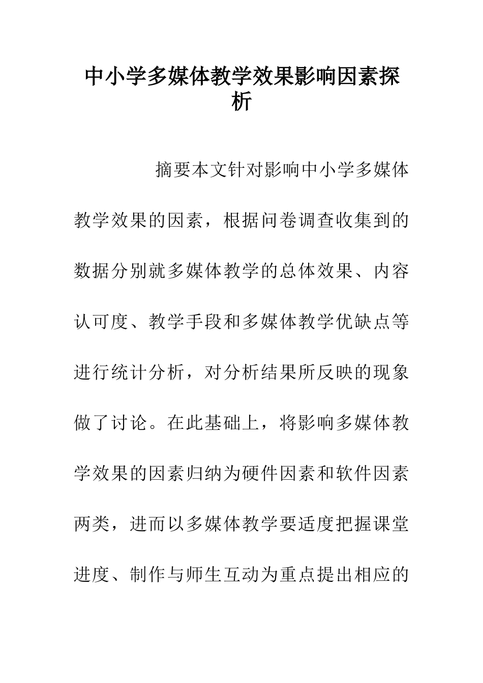 中小学多媒体教学效果影响因素探析_第1页