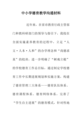 中小学德育教学交流材料