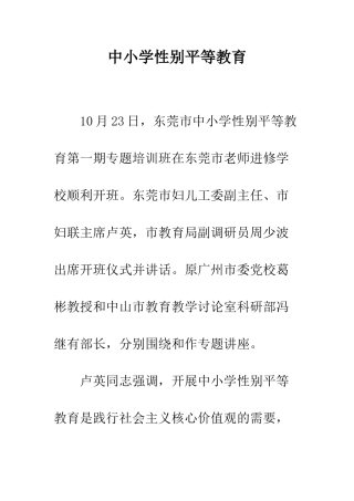 中小学性别平等教育