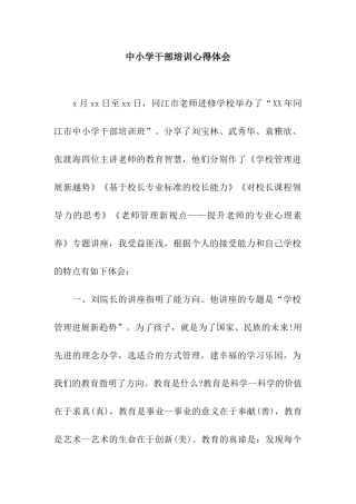 中小学干部培训心得体会