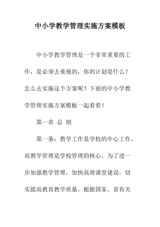 中小学教学管理实施方案模板