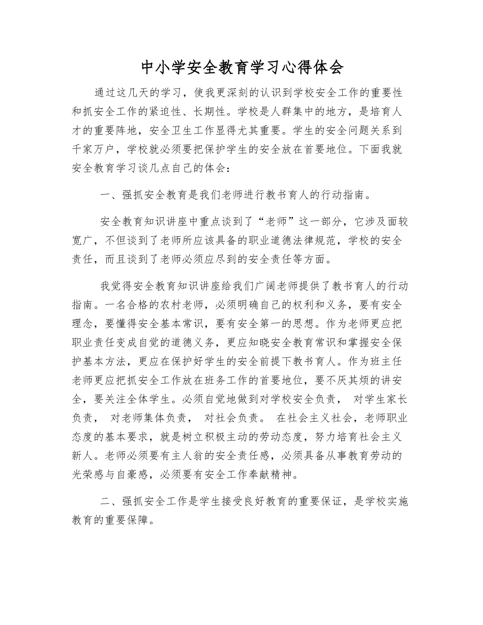 中小学安全教育学习心得体会_第1页