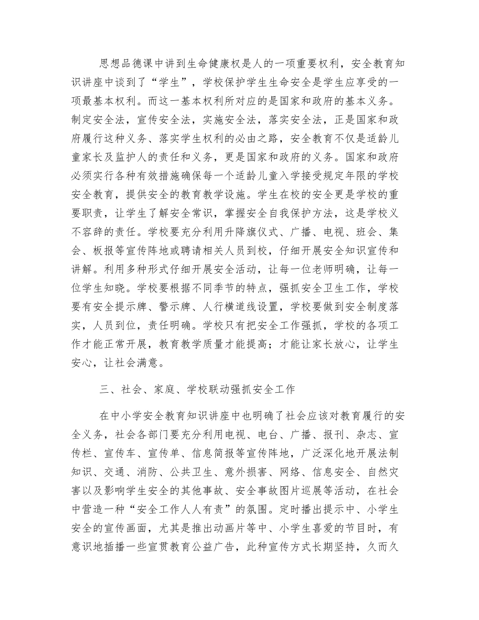 中小学安全教育学习心得体会_第2页