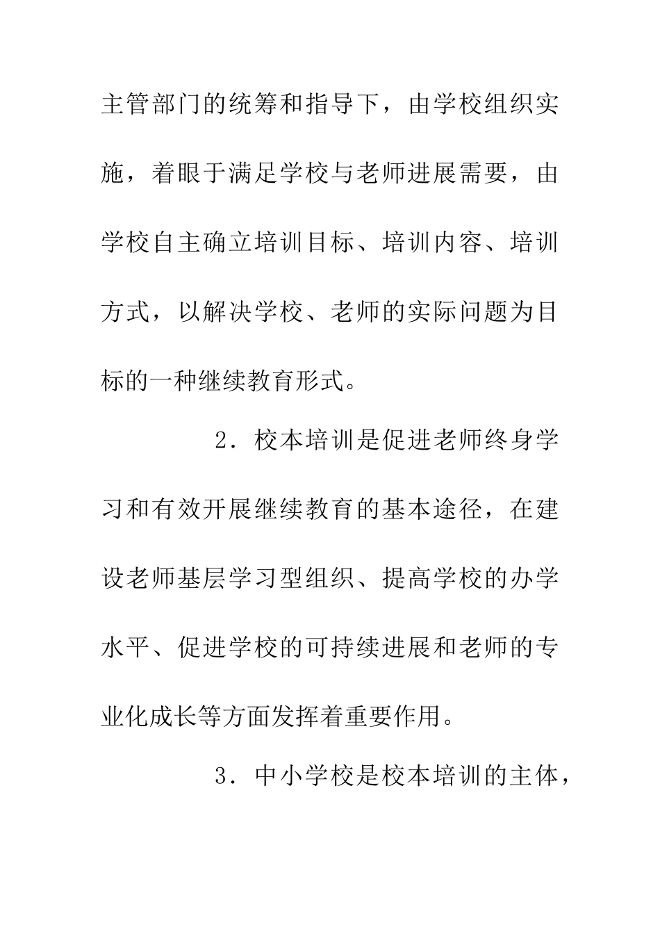 中小学教师继续教育校本培训意见_第2页
