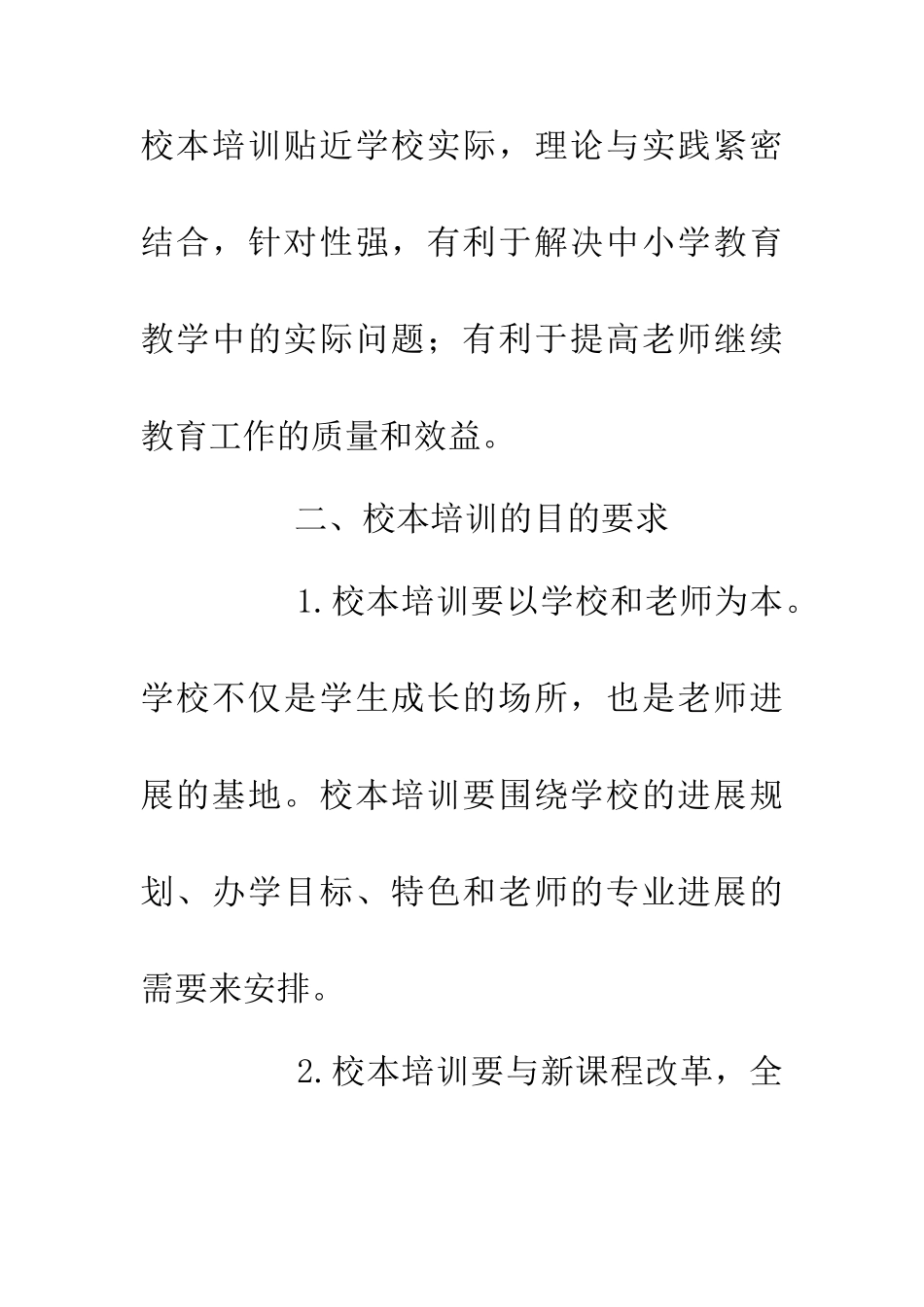 中小学教师继续教育校本培训意见_第3页
