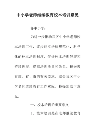 中小学教师继续教育校本培训意见