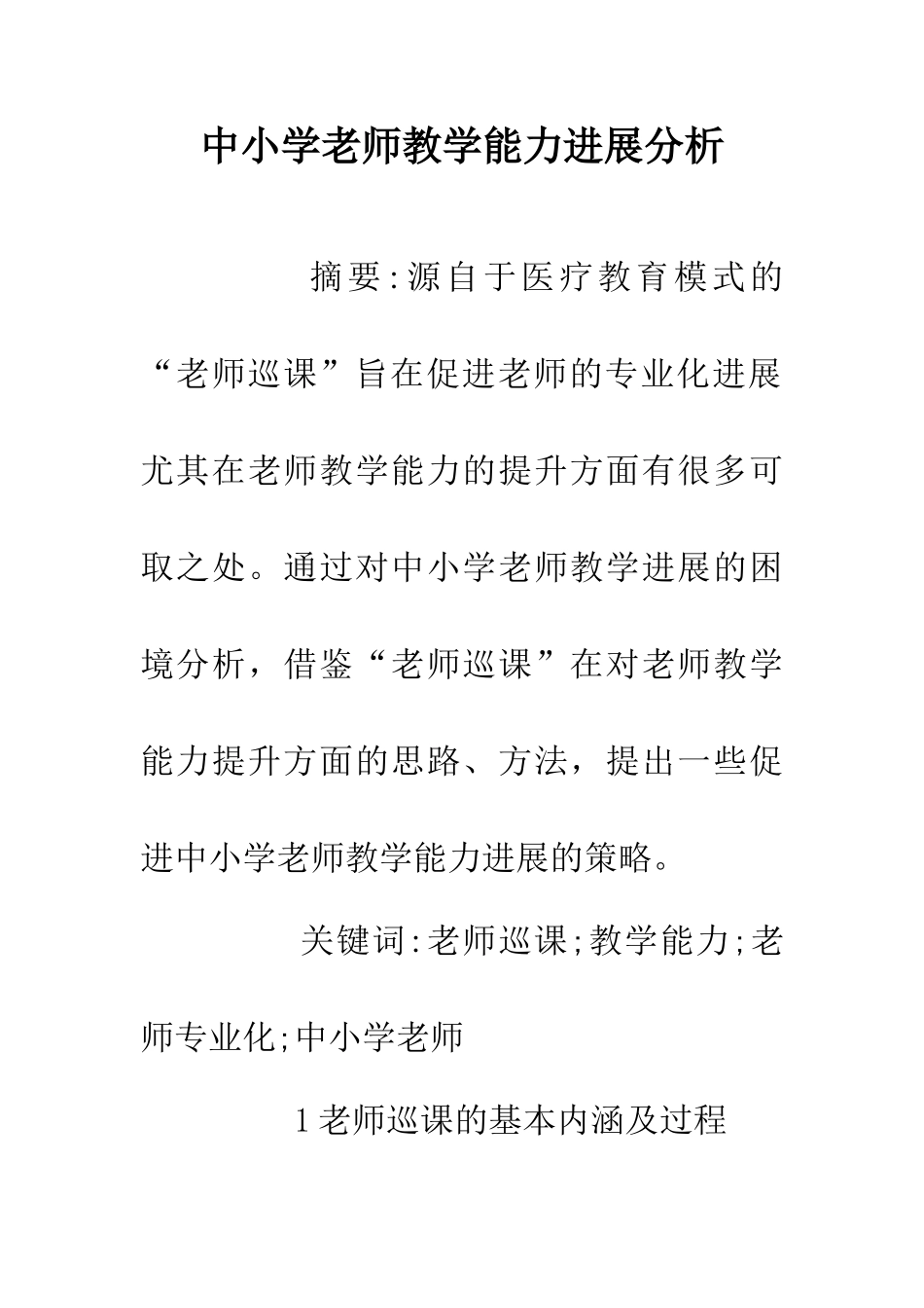 中小学教师教学能力发展分析_第1页