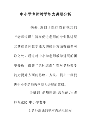 中小学教师教学能力发展分析