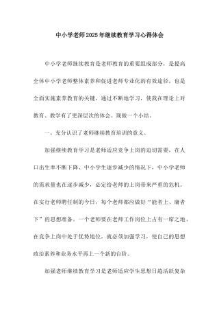 中小学教师2025年继续教育学习心得体会