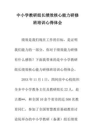 中小学教研组长绩效核心能力研修班培训心得体会