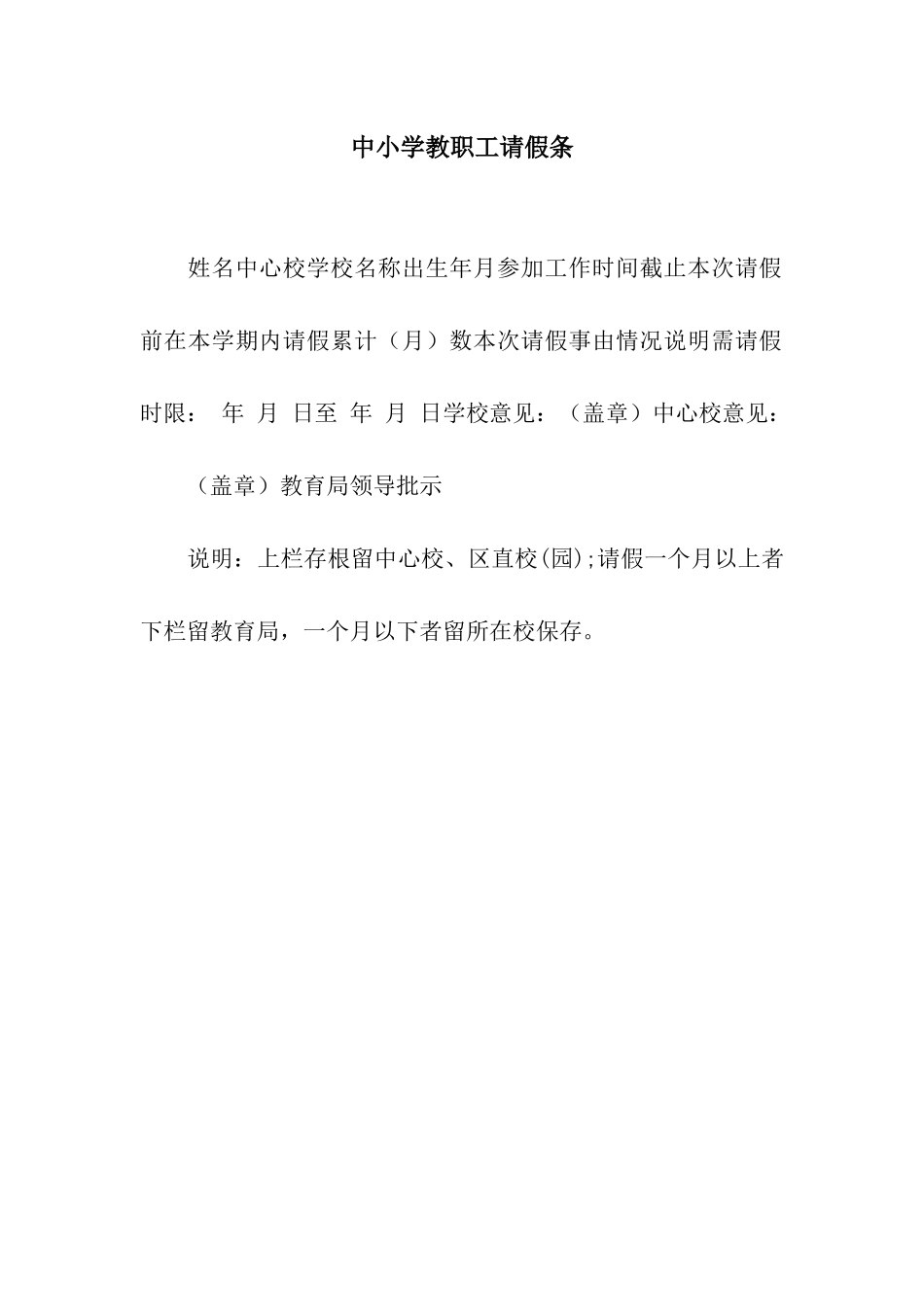 中小学教职工请假条_第1页