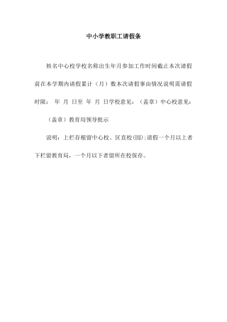 中小学教职工请假条