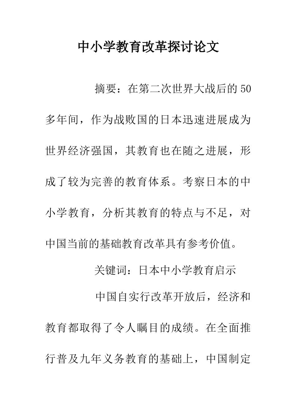 中小学教育改革探讨论文_第1页