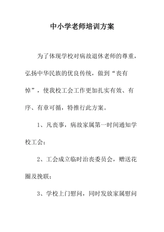 中小学教师培训方案