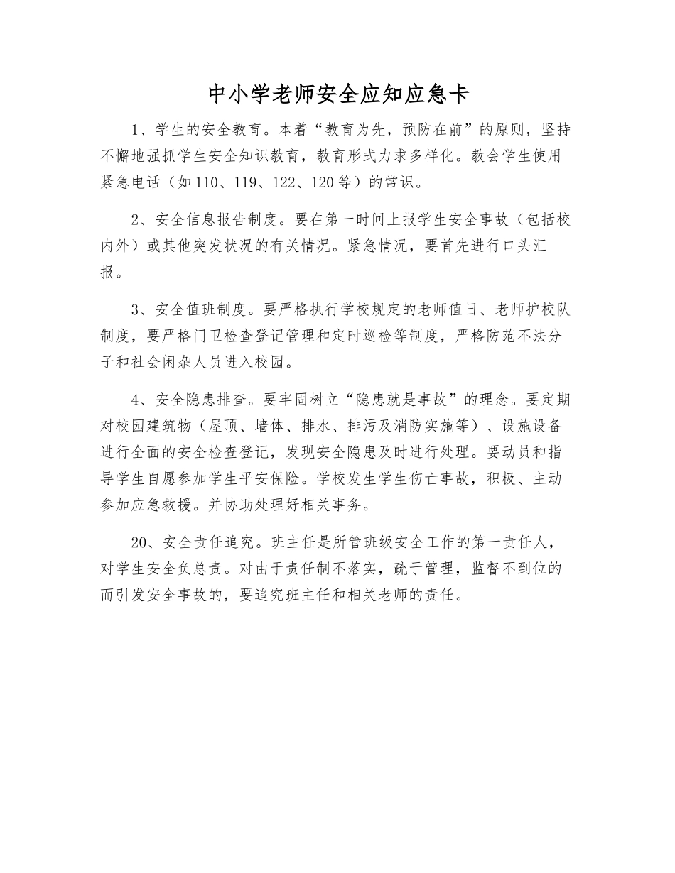 中小学教师安全应知应急卡_第1页