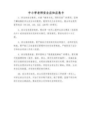 中小学教师安全应知应急卡