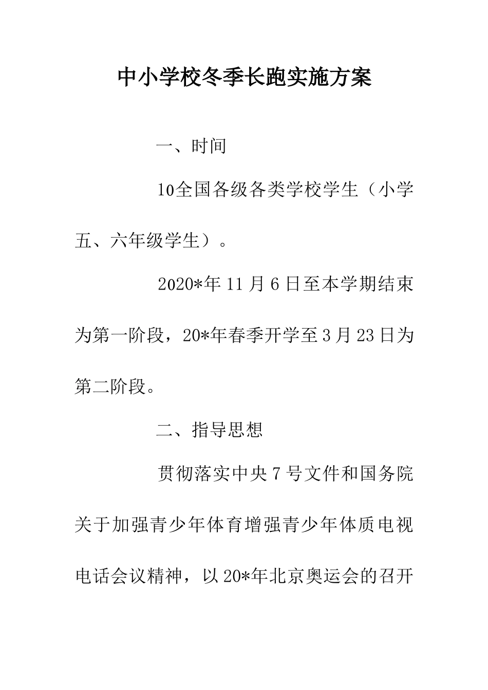 中小学校冬季长跑实施方案_第1页