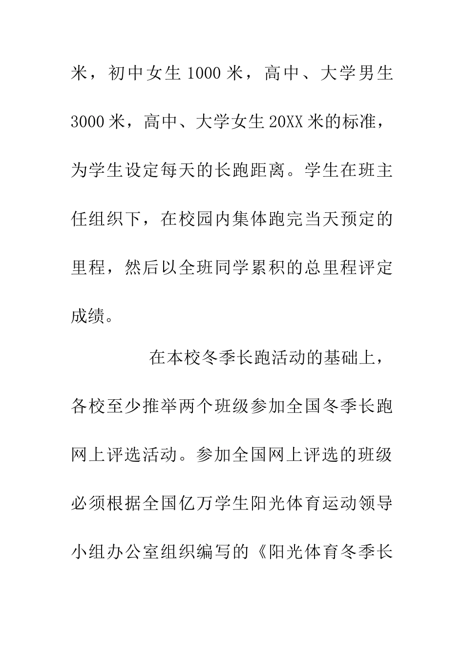 中小学校冬季长跑实施方案_第3页