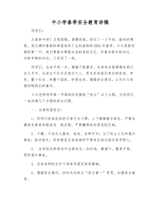 中小学春季安全教育讲稿