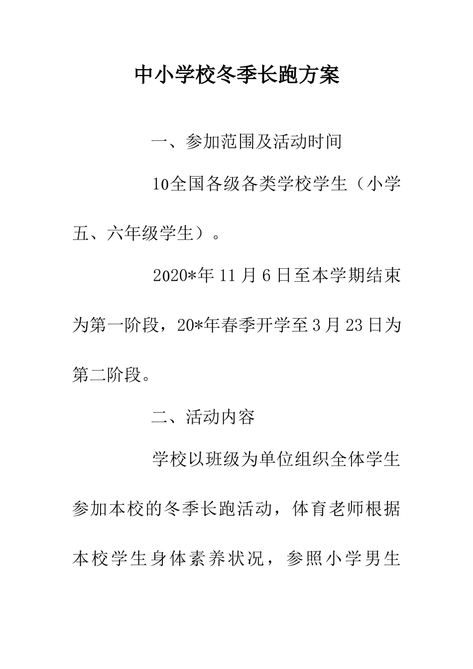 中小学校冬季长跑方案_第1页