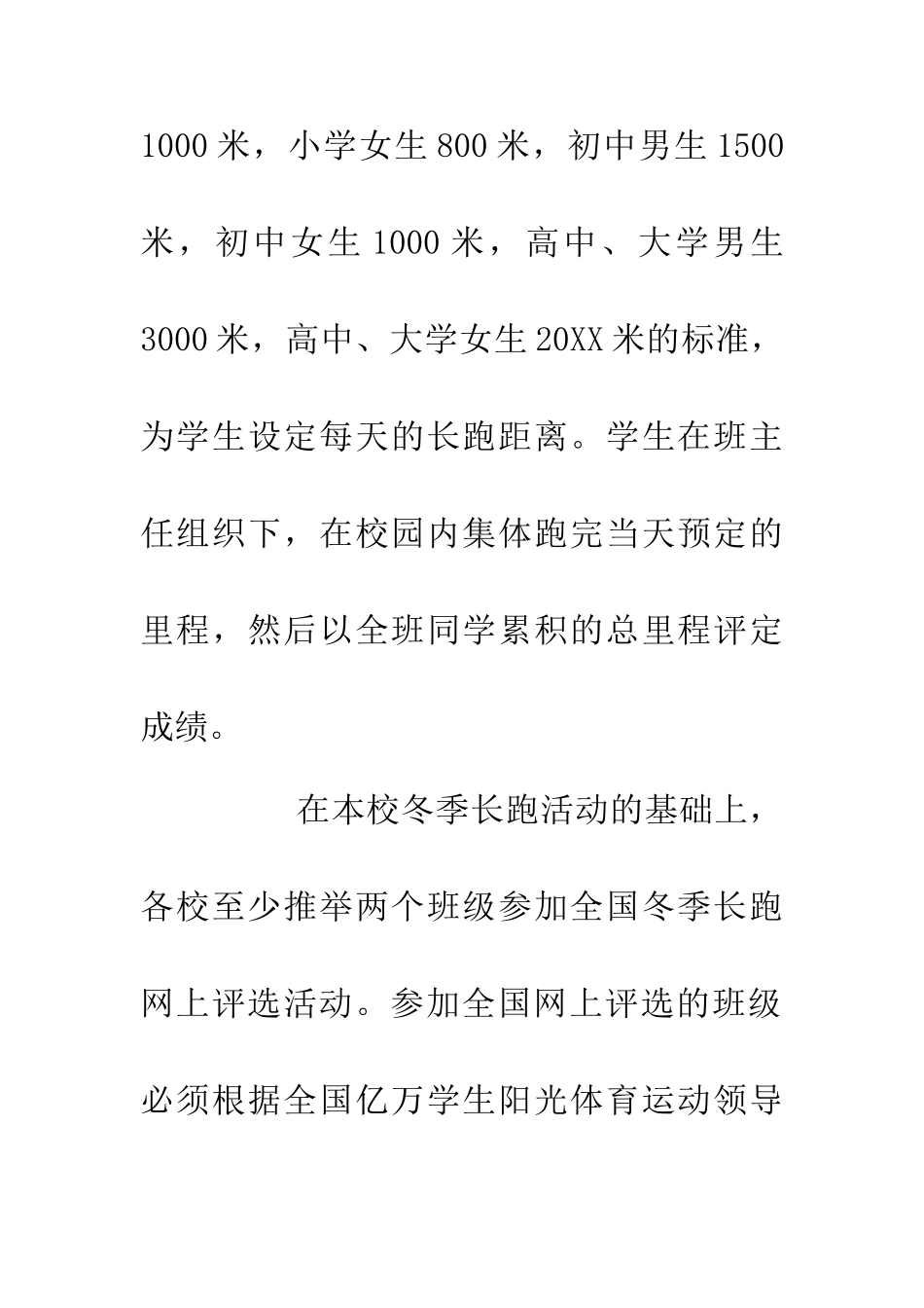 中小学校冬季长跑方案_第2页