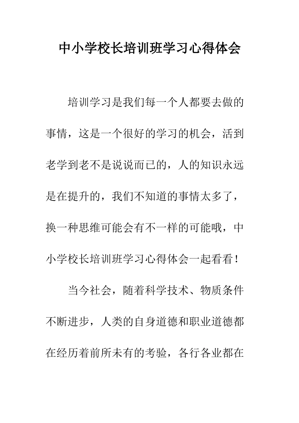 中小学校长培训班学习心得体会_第1页