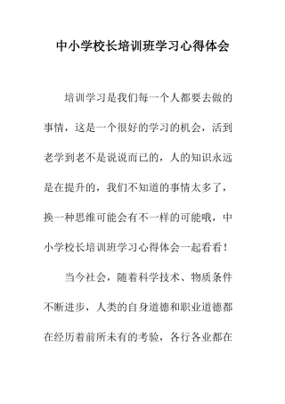 中小学校长培训班学习心得体会