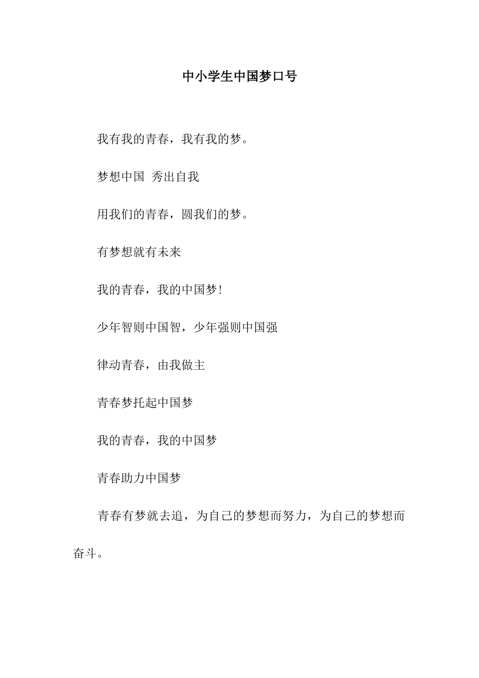 中小学生中国梦口号_第1页