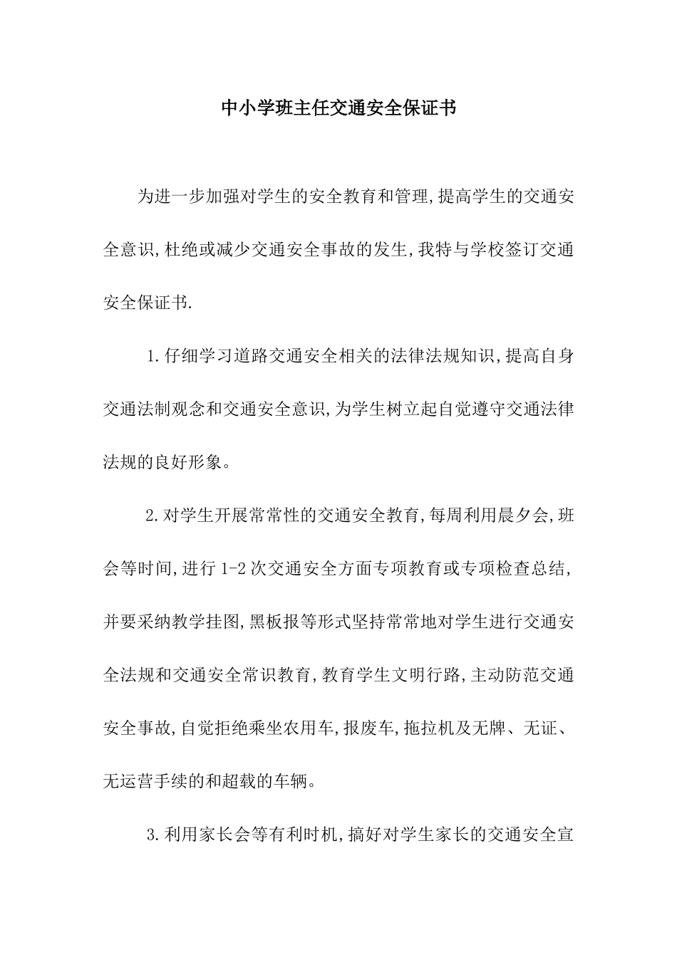 中小学班主任交通安全保证书_第1页