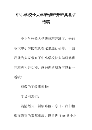 中小学校长大学研修班开班典礼讲话稿