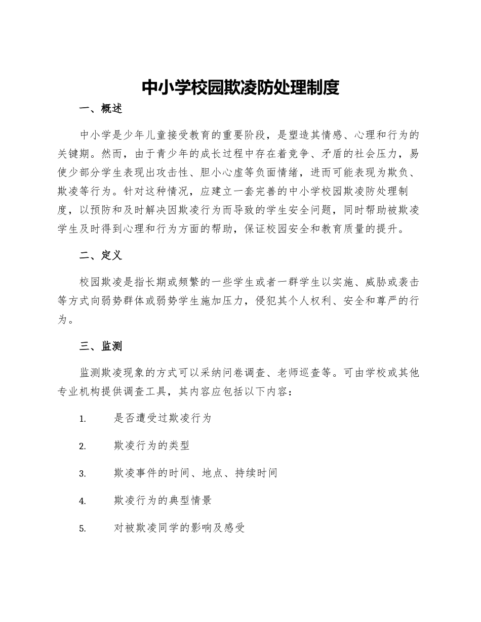 中小学校园欺凌防处理制度_第1页