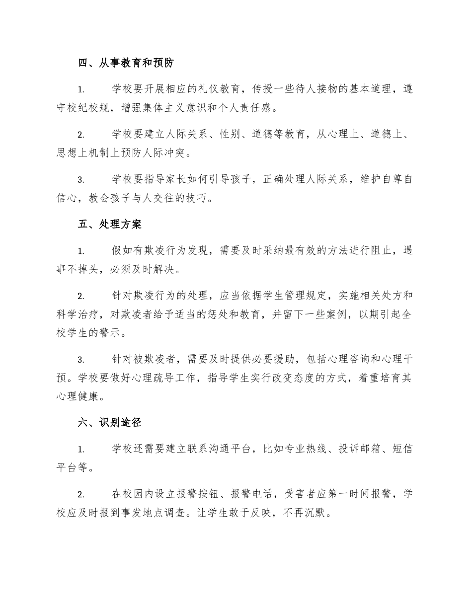 中小学校园欺凌防处理制度_第2页