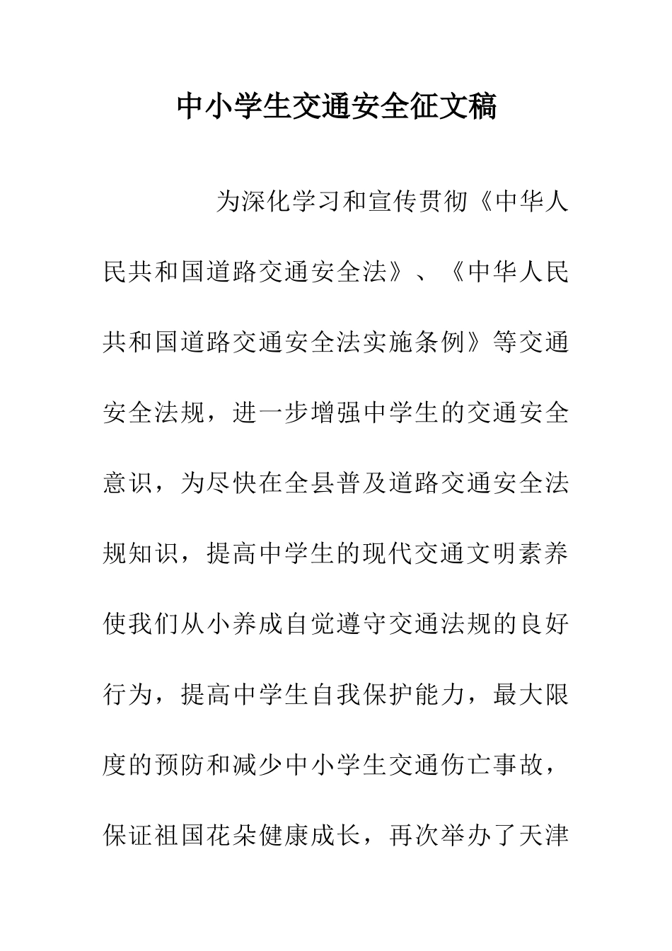 中小学生交通安全征文稿_第1页