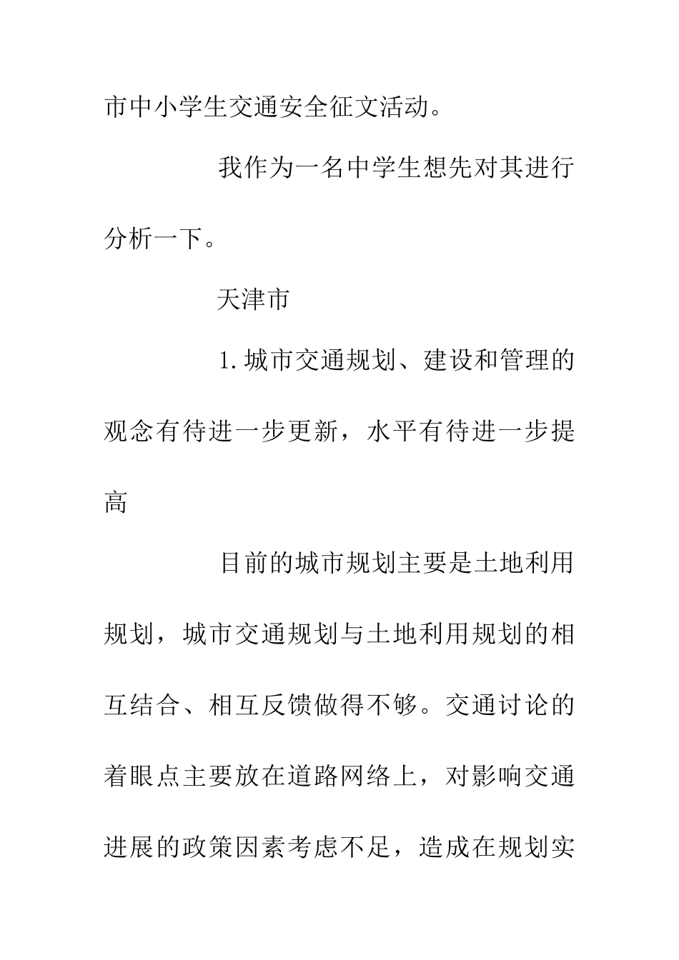 中小学生交通安全征文稿_第2页