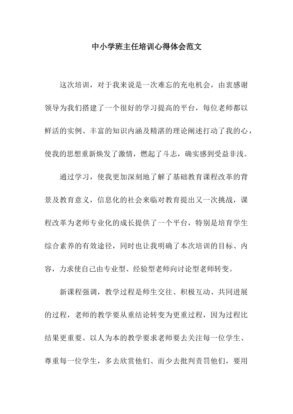 中小学班主任培训心得体会范文_第1页