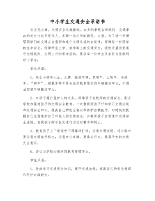 中小学生交通安全承诺书
